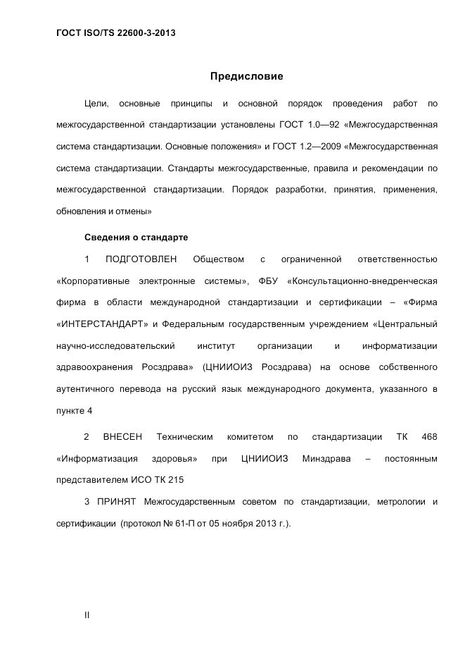 ГОСТ ISO/TS  22600-3-2013, страница 2