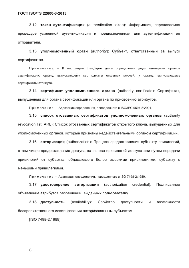 ГОСТ ISO/TS  22600-3-2013, страница 20