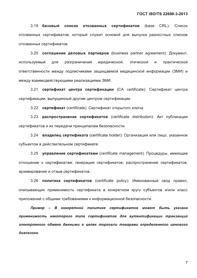 ГОСТ ISO/TS  22600-3-2013, страница 21