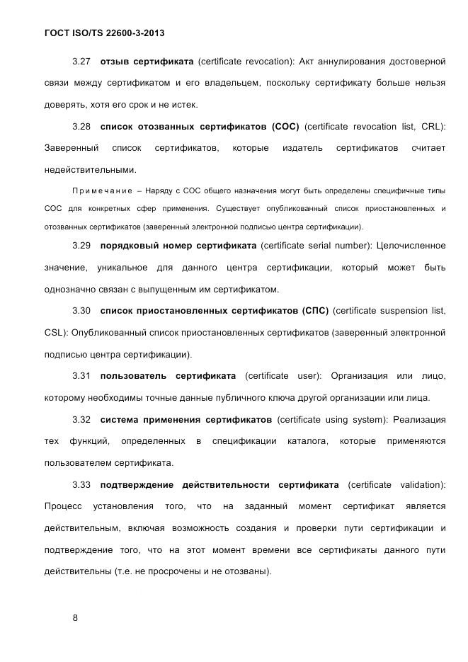 ГОСТ ISO/TS  22600-3-2013, страница 22