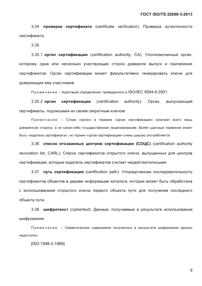 ГОСТ ISO/TS  22600-3-2013, страница 23