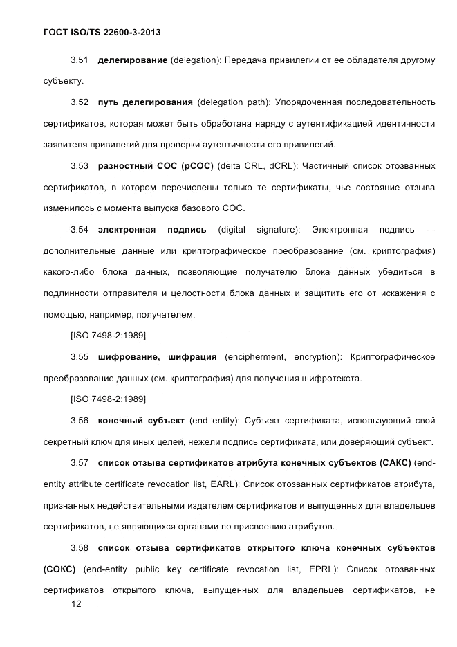 ГОСТ ISO/TS  22600-3-2013, страница 26