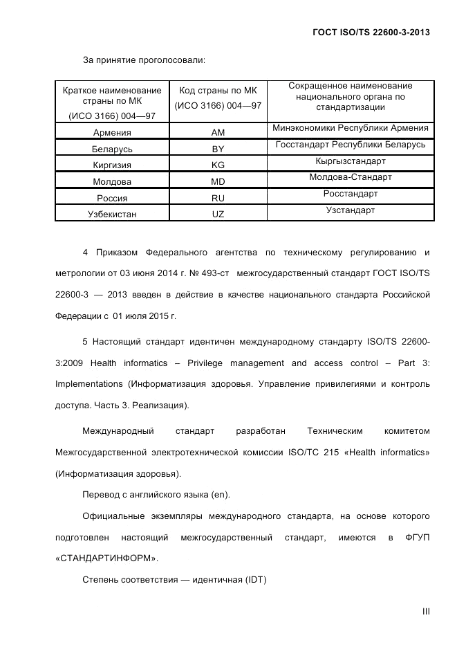ГОСТ ISO/TS  22600-3-2013, страница 3