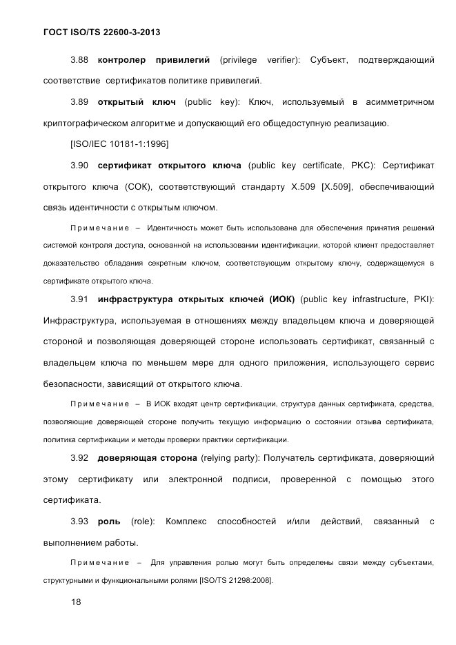 ГОСТ ISO/TS  22600-3-2013, страница 32