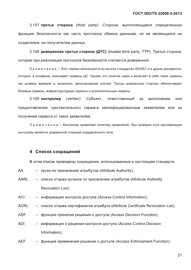 ГОСТ ISO/TS  22600-3-2013, страница 35