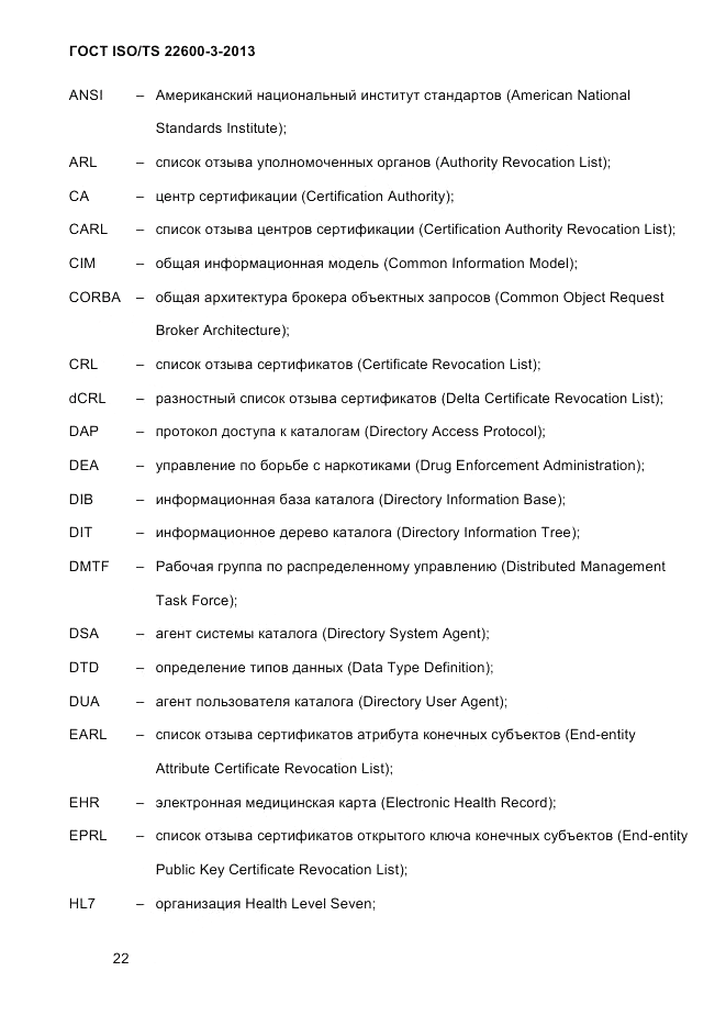 ГОСТ ISO/TS  22600-3-2013, страница 36