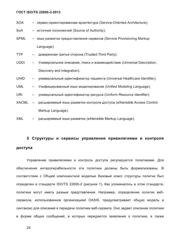 ГОСТ ISO/TS  22600-3-2013, страница 38