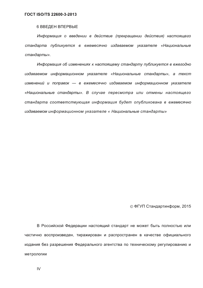 ГОСТ ISO/TS  22600-3-2013, страница 4