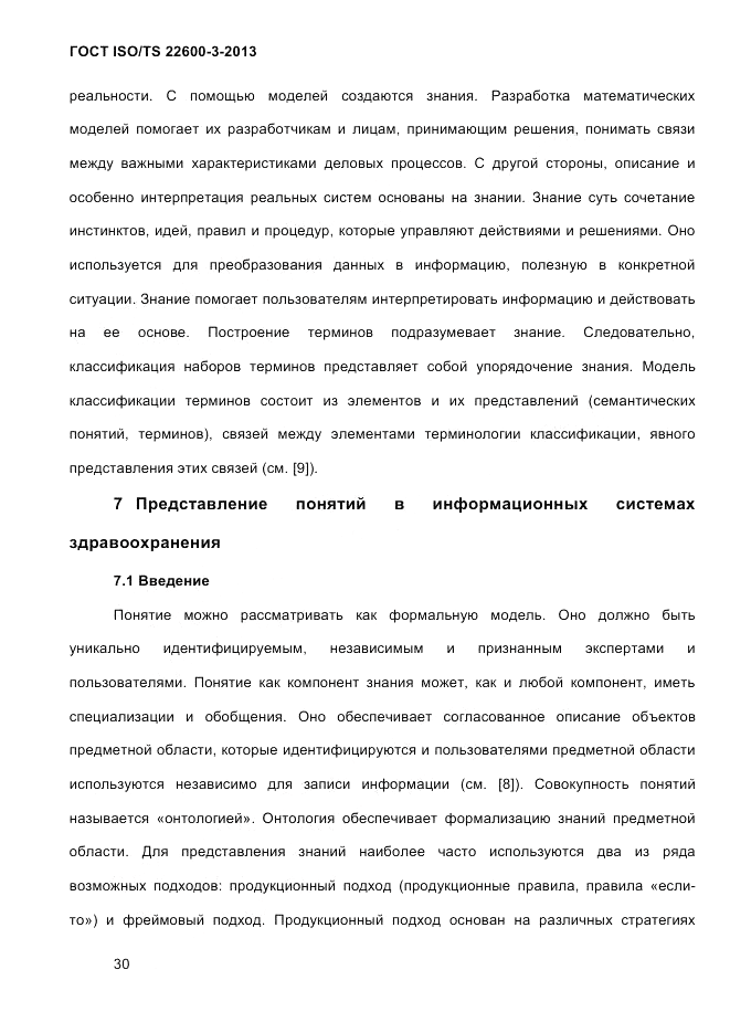 ГОСТ ISO/TS  22600-3-2013, страница 44