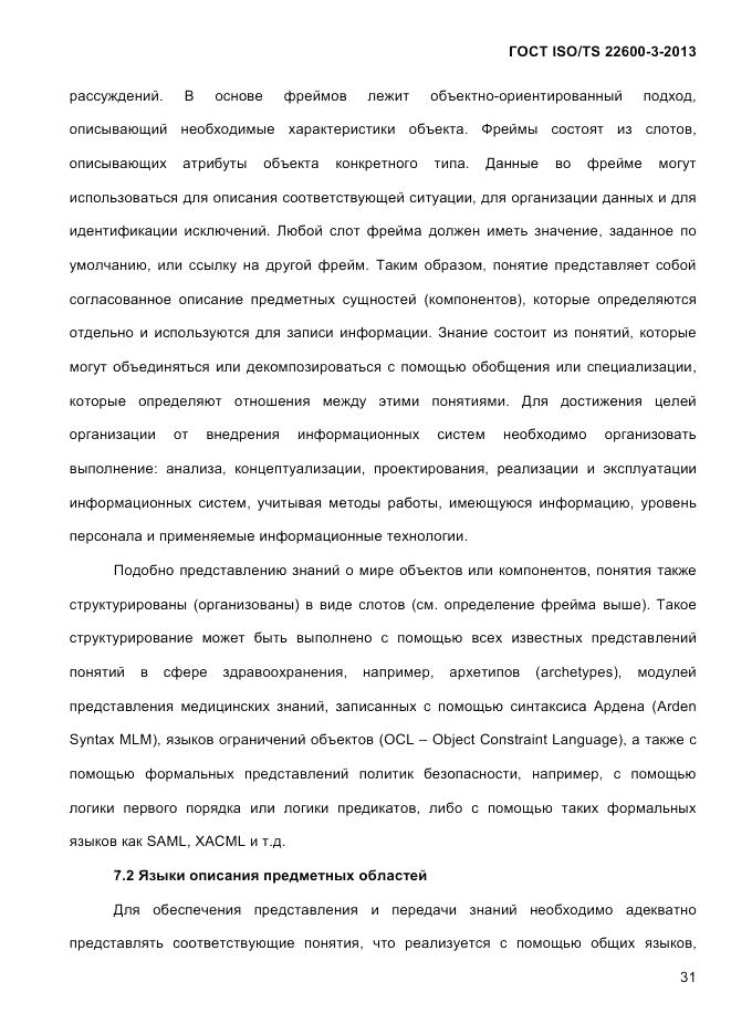 ГОСТ ISO/TS  22600-3-2013, страница 45