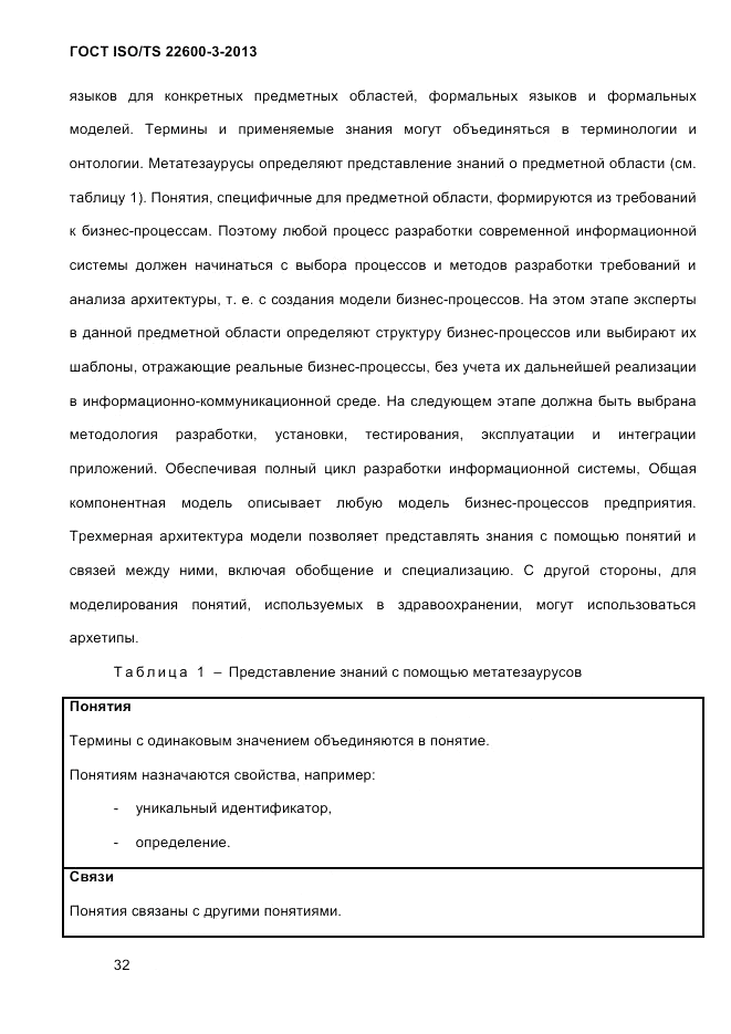 ГОСТ ISO/TS  22600-3-2013, страница 46