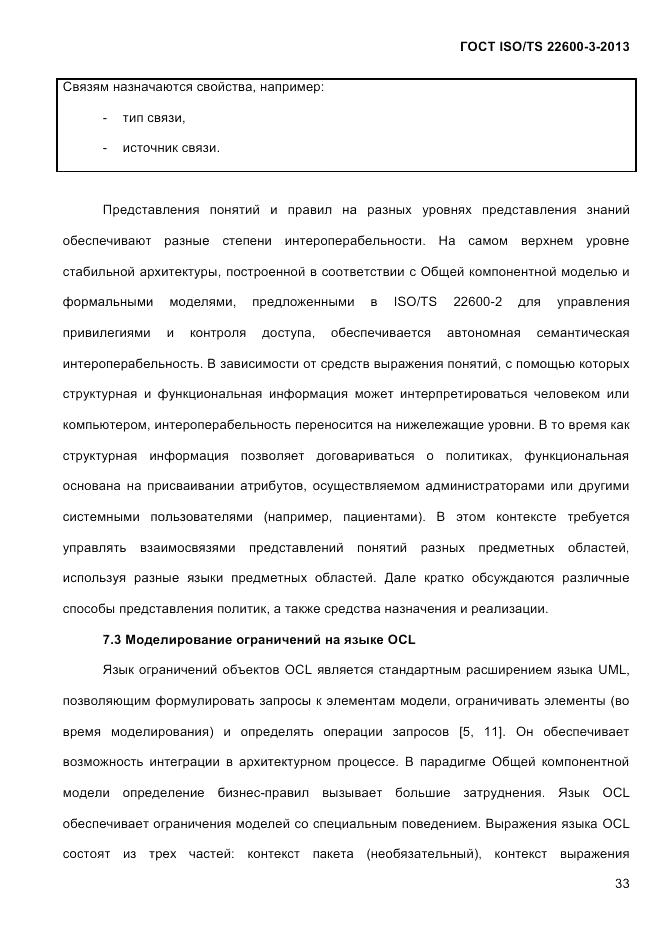 ГОСТ ISO/TS  22600-3-2013, страница 47