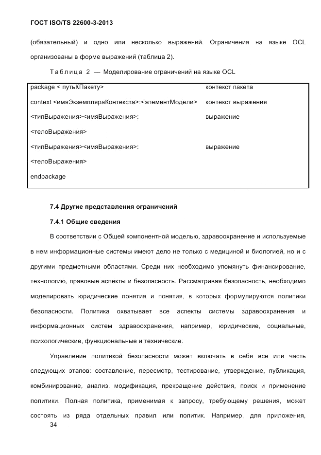 ГОСТ ISO/TS  22600-3-2013, страница 48