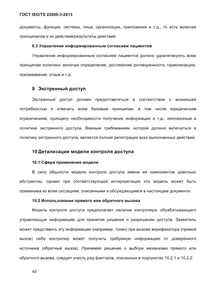 ГОСТ ISO/TS  22600-3-2013, страница 54