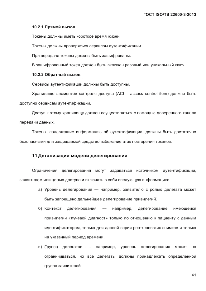 ГОСТ ISO/TS  22600-3-2013, страница 55
