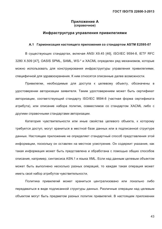 ГОСТ ISO/TS  22600-3-2013, страница 57
