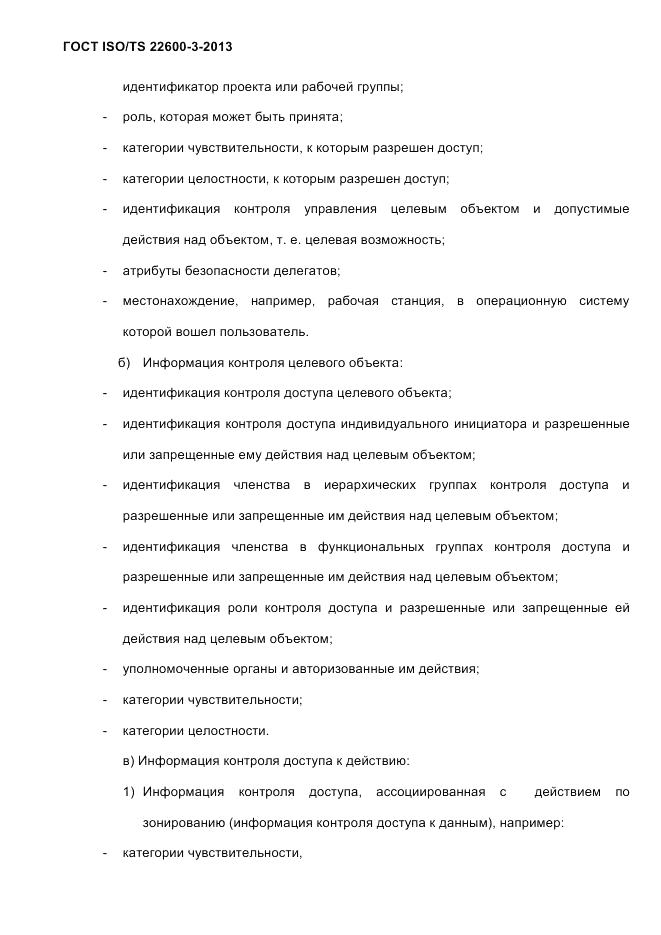 ГОСТ ISO/TS  22600-3-2013, страница 60