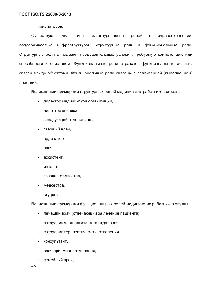 ГОСТ ISO/TS  22600-3-2013, страница 62