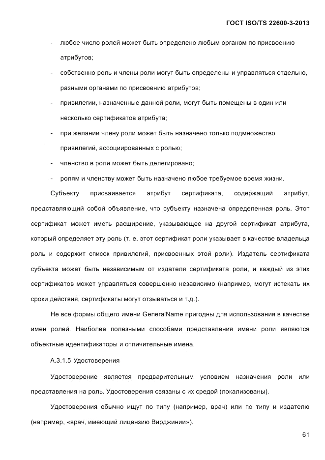 ГОСТ ISO/TS  22600-3-2013, страница 75