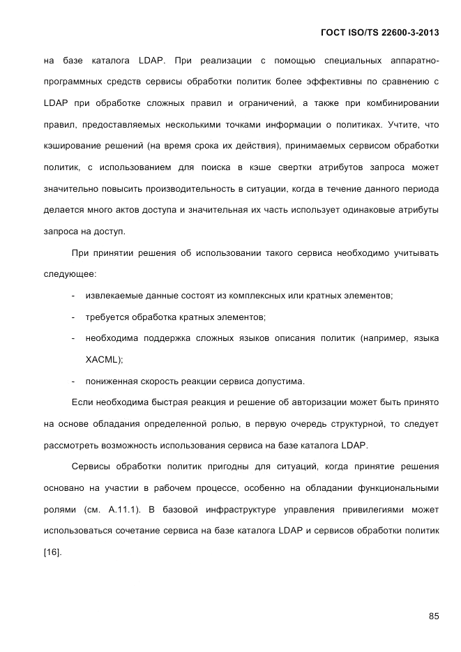 ГОСТ ISO/TS  22600-3-2013, страница 99