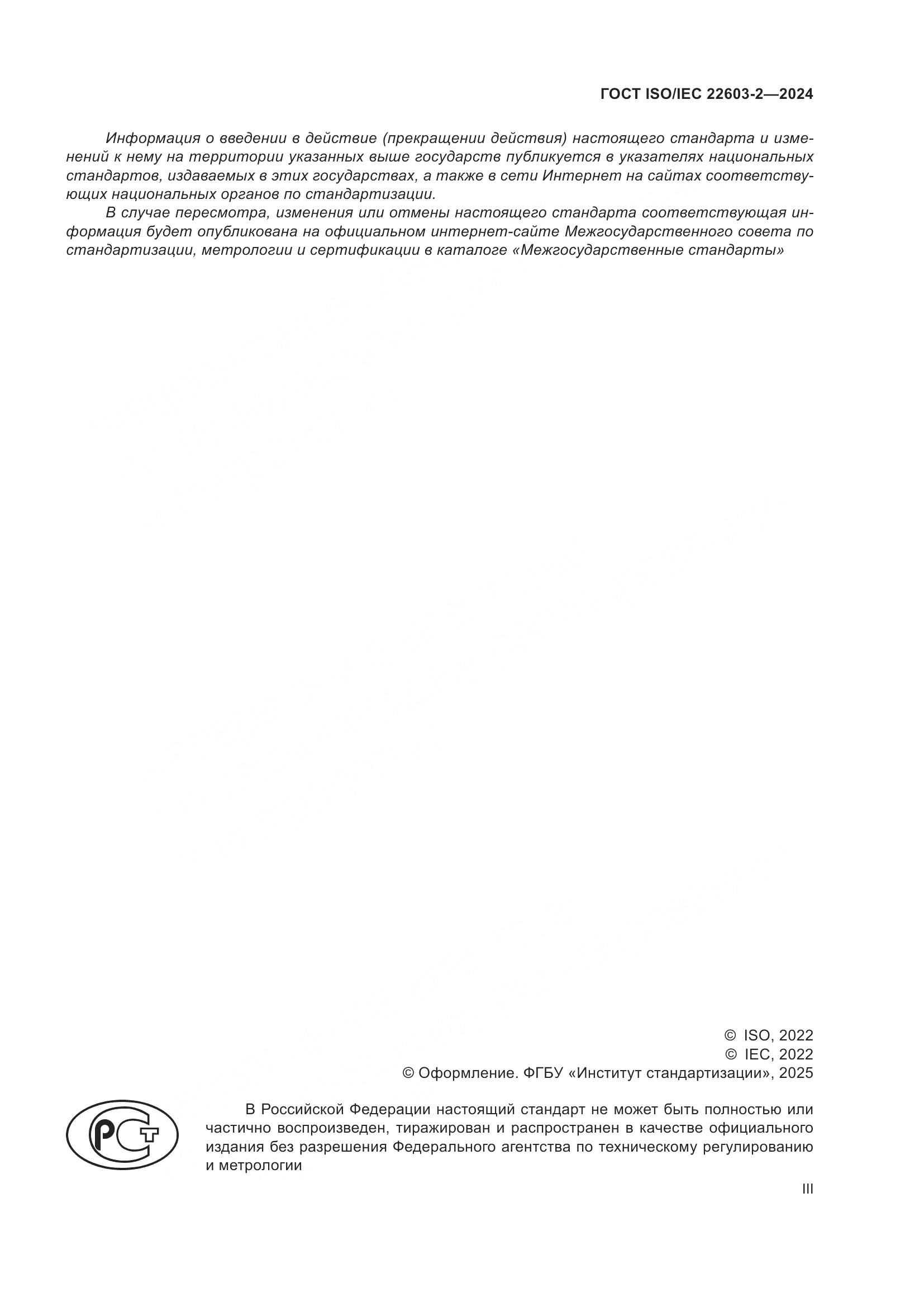 ГОСТ ISO/IEC 22603-2-2024, страница 3