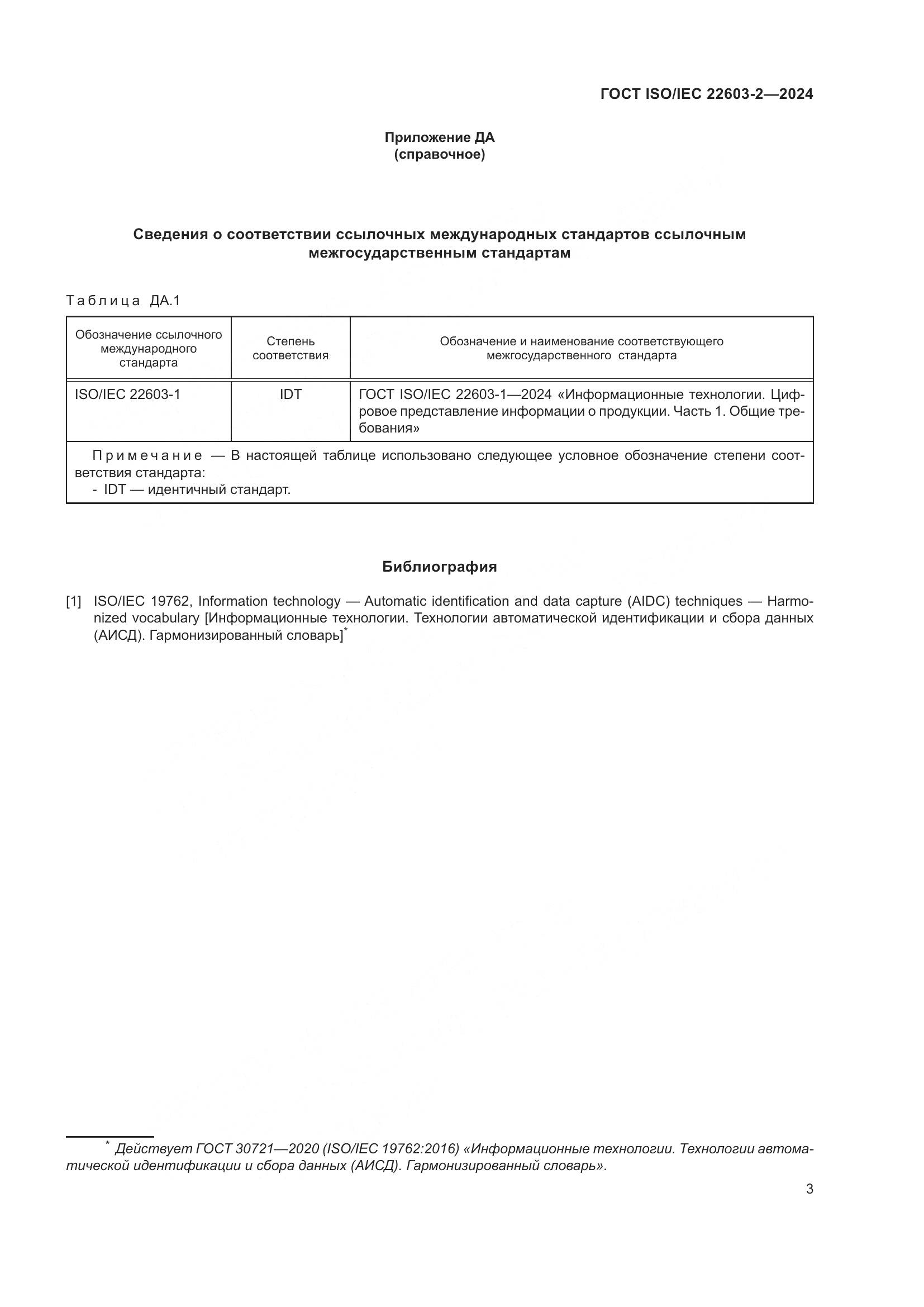 ГОСТ ISO/IEC 22603-2-2024, страница 7