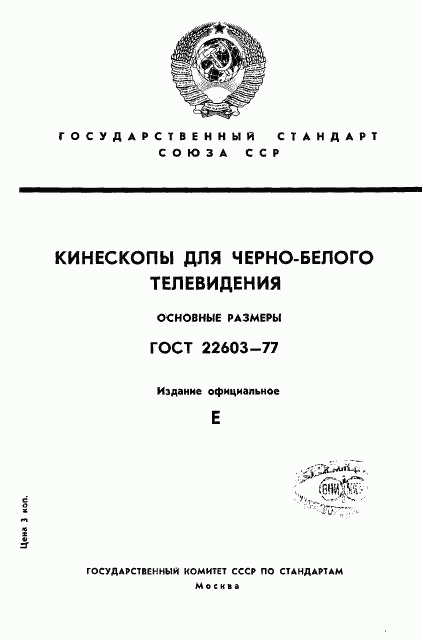 ГОСТ 22603-77, страница 1