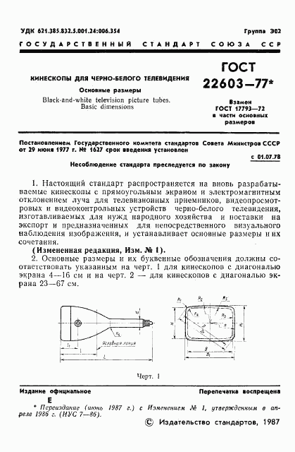 ГОСТ 22603-77, страница 2