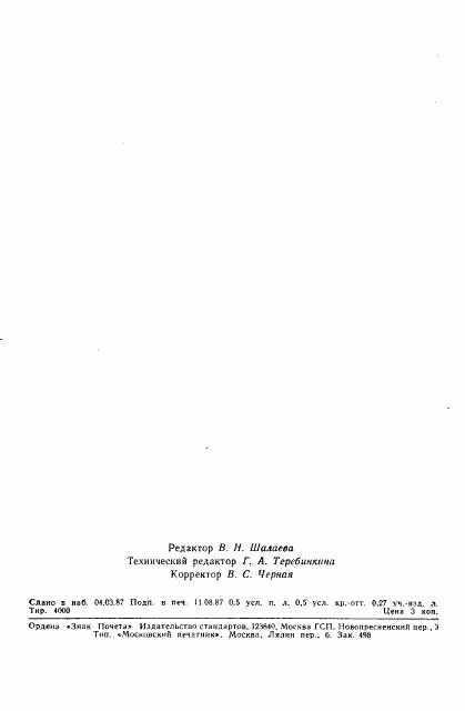 ГОСТ 22603-77, страница 6