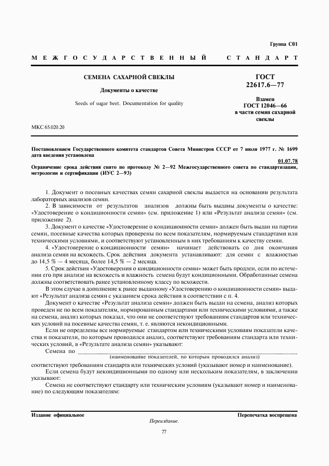 ГОСТ 22617.6-77, страница 1