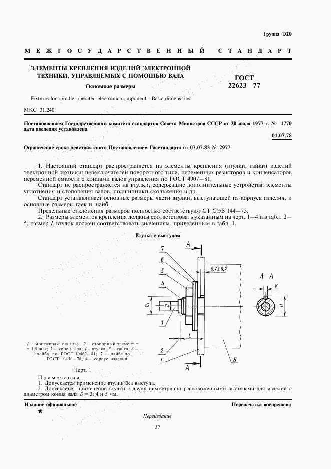 ГОСТ 22623-77, страница 1
