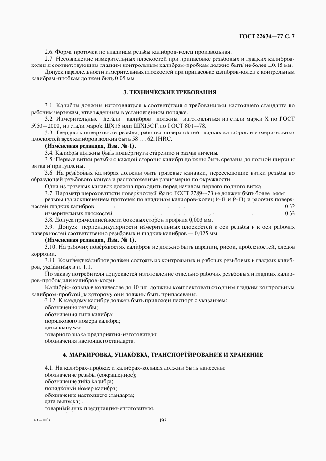 ГОСТ 22634-77, страница 7