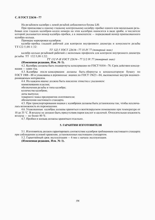 ГОСТ 22634-77, страница 8