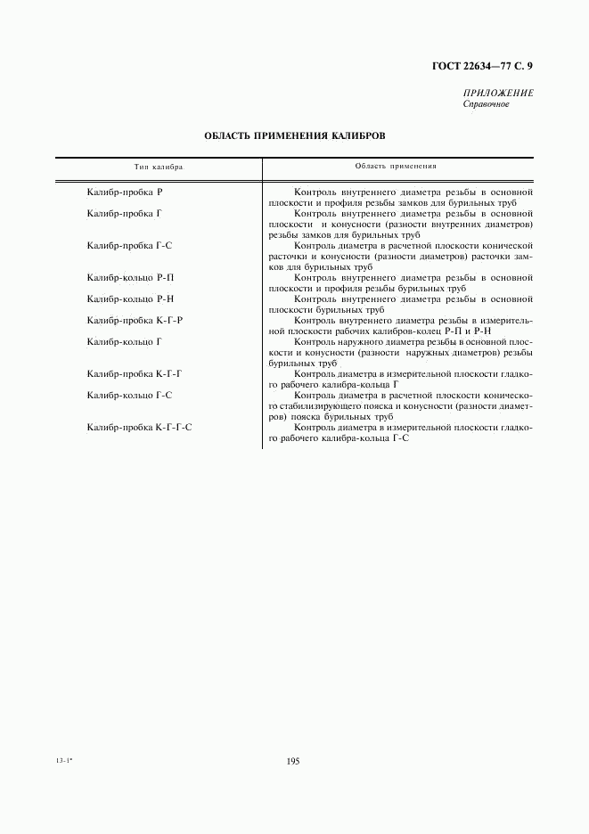 ГОСТ 22634-77, страница 9