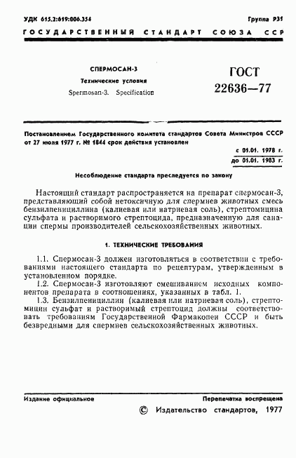 ГОСТ 22636-77, страница 3