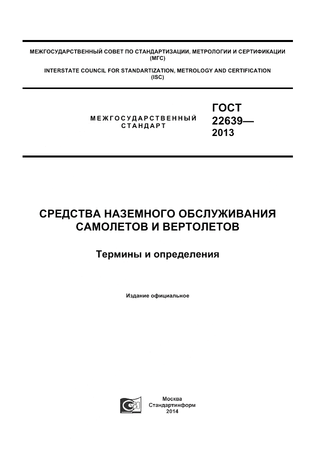 ГОСТ 22639-2013, страница 1