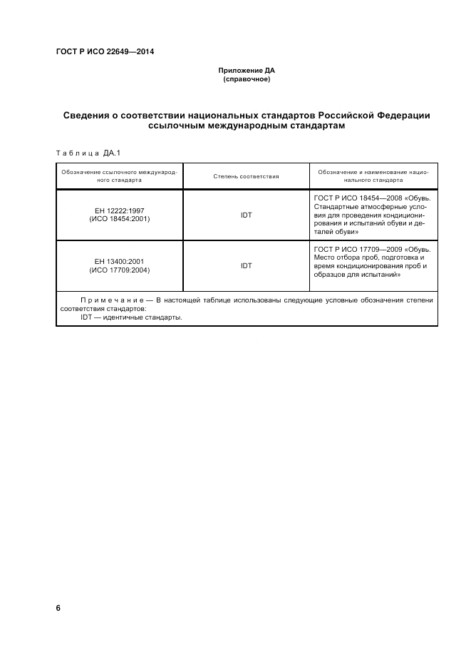 ГОСТ Р ИСО  22649-2014, страница 10