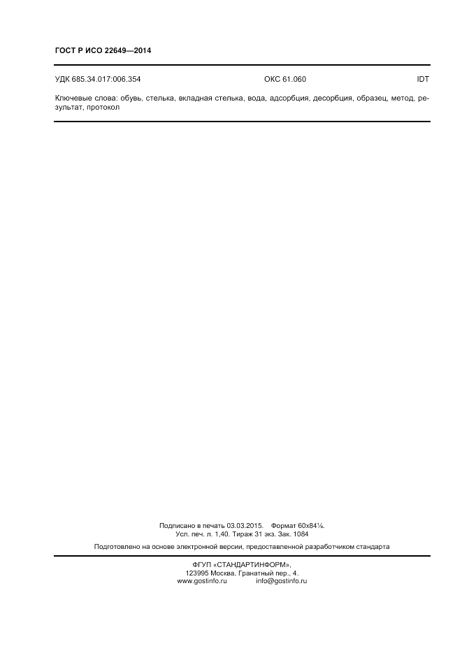 ГОСТ Р ИСО  22649-2014, страница 12