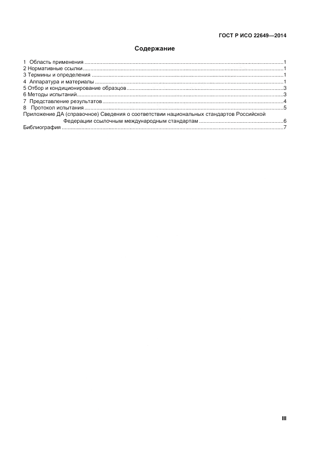 ГОСТ Р ИСО  22649-2014, страница 3