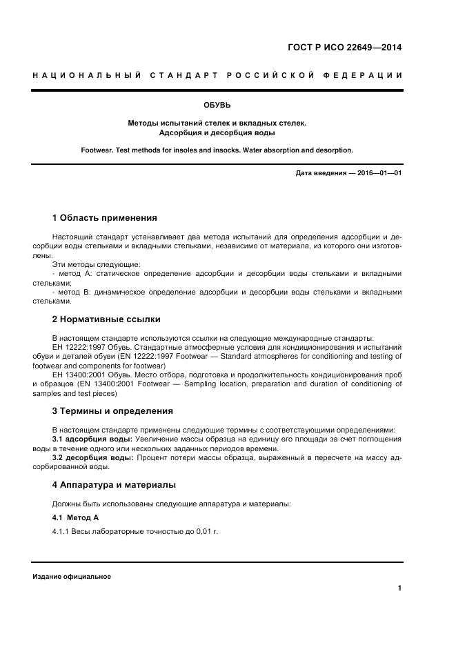 ГОСТ Р ИСО  22649-2014, страница 5