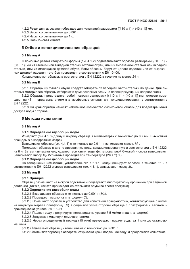 ГОСТ Р ИСО  22649-2014, страница 7