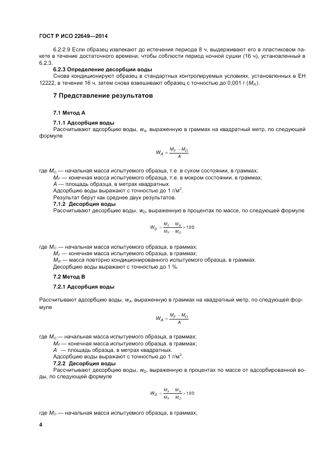 ГОСТ Р ИСО  22649-2014, страница 8