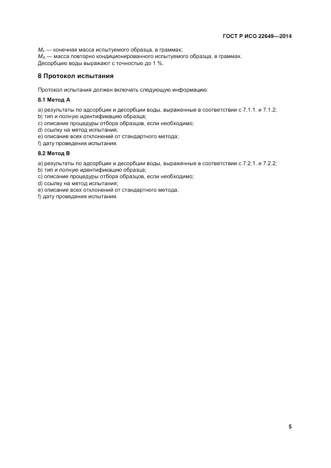 ГОСТ Р ИСО  22649-2014, страница 9