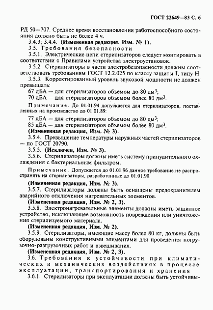 ГОСТ 22649-83, страница 7