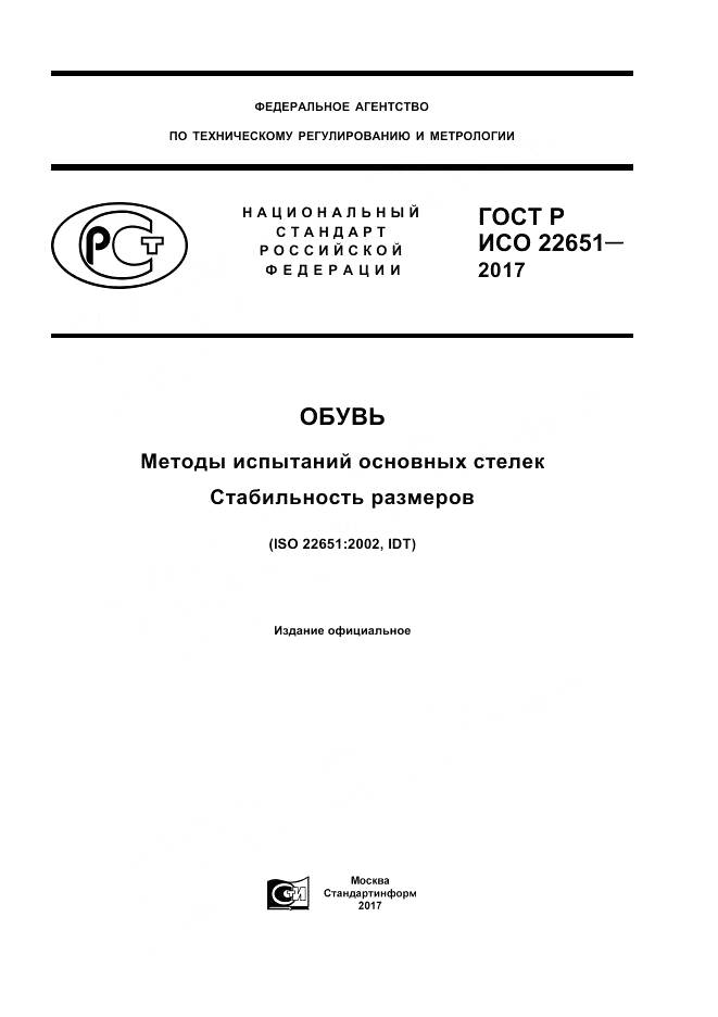 ГОСТ Р ИСО  22651-2017, страница 1