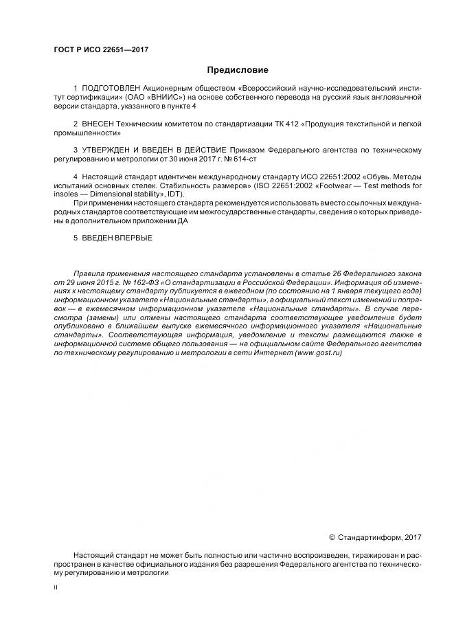 ГОСТ Р ИСО  22651-2017, страница 2