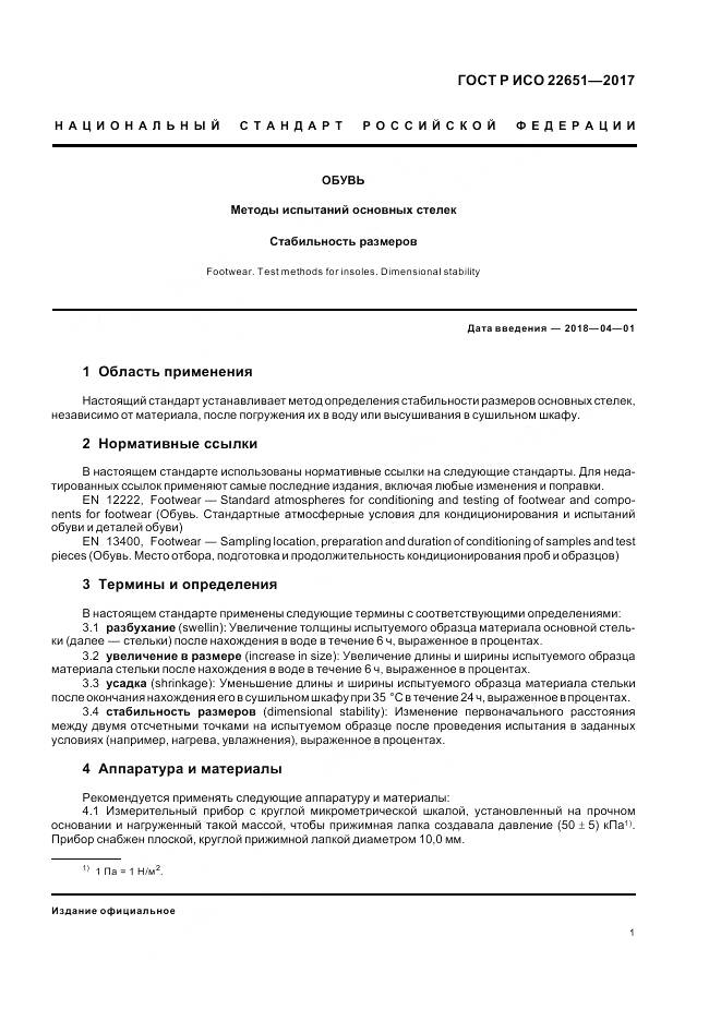 ГОСТ Р ИСО  22651-2017, страница 5
