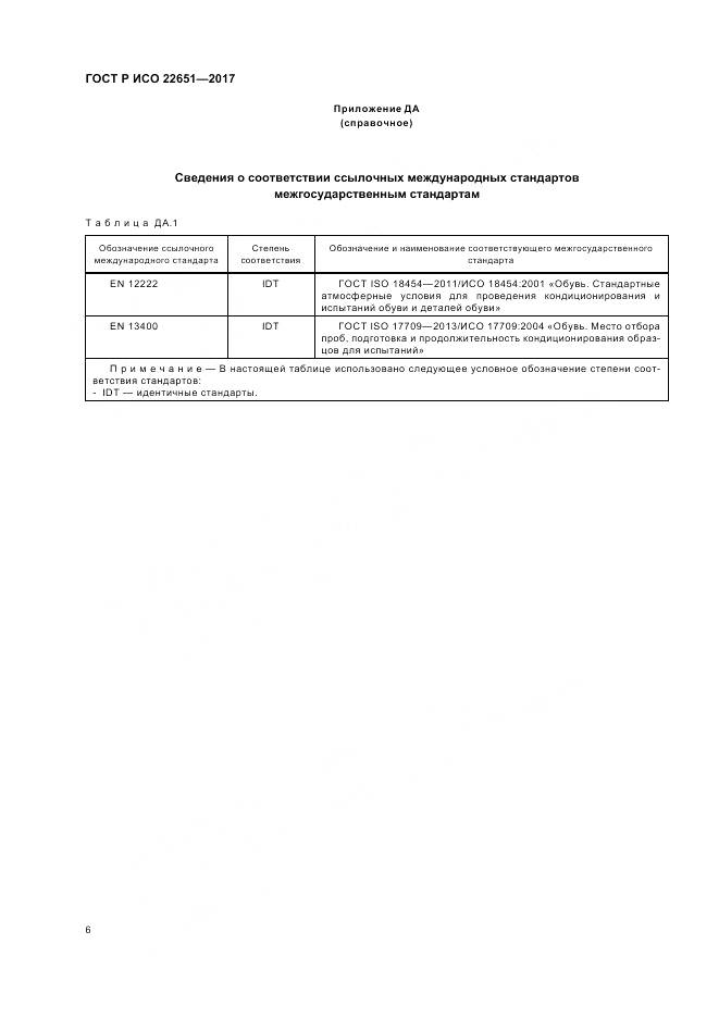 ГОСТ Р ИСО 22651-2017, страница 10