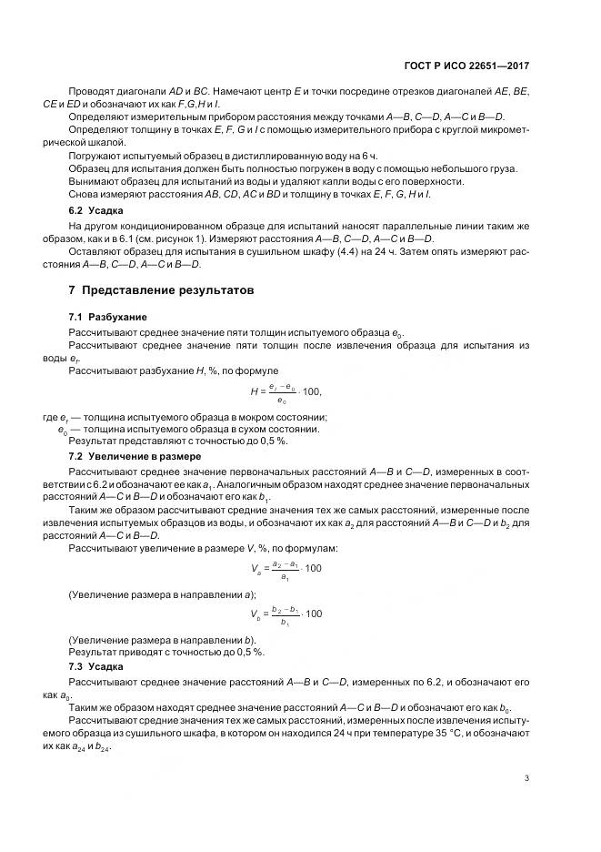 ГОСТ Р ИСО 22651-2017, страница 7