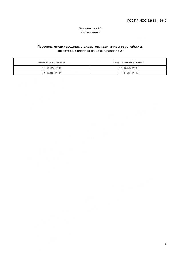 ГОСТ Р ИСО 22651-2017, страница 9